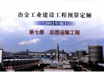 冶金工业建设工程预算定额 2010年版 第7册 总图运输工程