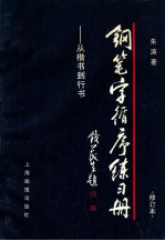 钢笔字循序练习册  从楷书到行书  修订本