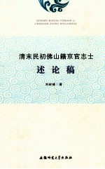 清末民初佛山籍京官志士述论稿