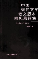 中国现代文学散文版本闻见录续集 1926-1949