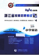 浙江省教师招聘考试专用教材 小学英语 2014最新版