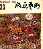 版画艺术 第33期 1990.9