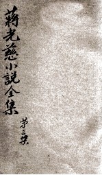 蒋光慈小说全集 第3集