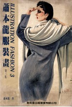 萧本龙服装画 第3集