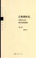 古典禅研究 中唐至五代禅宗发展新探 修订版