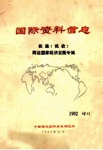 国际资料信息1992年增刊