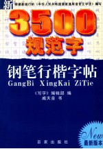 新3500规范字钢笔行楷字帖