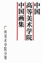 中国高等美术学院中国画集  广州美术学院分卷