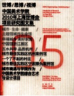 世博/思博/视博 中国美术学院2010年上海世博会项目研究图文集05