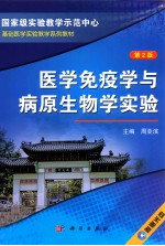 医学免疫学与病原生物学实验 第2版