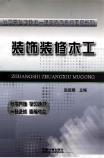 从零开始学技术 装饰装修木工