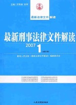 最新刑事法律文件解读 2007 3 总第27辑