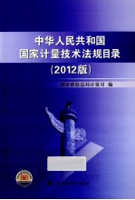 中华人民共和国国家计量技术法规目录 2012版