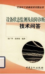 设备状态监测及故障诊断技术问答