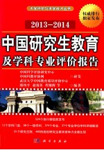 中国研究生教育及学科专业评价报告 2013-2014