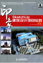 SketchUp印象 建筑设计项目实践 第2版