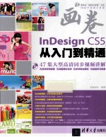 InDesign CS5从入门到精通