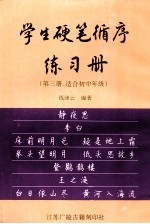 学生硬笔循序练习册  第3册  适合初中年级