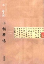 中国古代书家小楷精选 元赵孟頫小楷精选