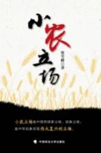 小农立场