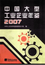 中国大型工业企业年鉴 2007