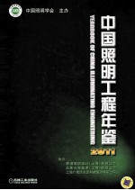 中国照明工程年鉴 2011