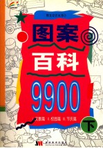 图案百科9900 下