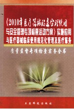 《2010年医疗器械临床合理使用与安全管理专项检查活动方案》实施应用与医疗器械临床使用规范化管理及医疗服务质量监督专项检查实务全书  第2卷