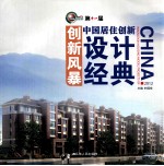 第十一届创新风暴 中国居住创新设计经典 2012