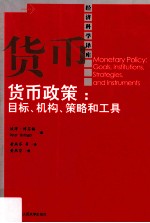 货币政策 目标、机构、策略和工具