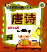 幼儿国学经典启蒙读本 唐诗 亲子铂金版