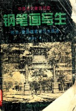 中国古代建筑名胜钢笔画写生