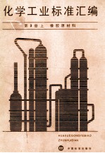 化学工业标准汇编 第3册 上 橡胶原材料