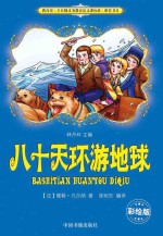 八十天环游地球 彩绘版