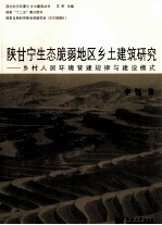 陕甘宁生态脆弱地区乡土建筑研究 乡村人居环境营建规律与建设模式