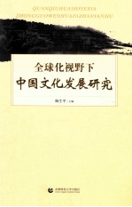 全球化视野下中国文化发展研究