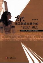 古代埃及教谕文献中的“正义”观念  从古王国到新王国时期