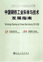 2011-2020年中国钢铁工业科学与技术发展指南