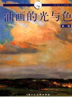 油画的光与色  新1版