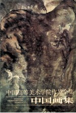 中国高等美术学院作品全集  中国画集