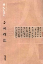 中国古代书家小楷精选 清八大山人小楷精选