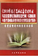 《2010年医疗器械临床合理使用与安全管理专项检查活动方案》实施应用与医疗器械临床使用规范化管理及医疗服务质量监督专项检查实务全书  第3卷