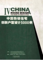 中国热销住宅创新户型设计5000例