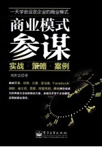 商业模式参谋 实战、策略、案例