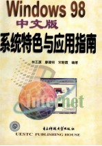 Windows 98中文版系统特色与应用指南