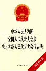 中华人民共和国全国人民代表大会和地方各级人民代表大会代表法 最新修订版