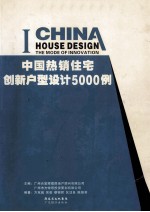 中国热销住宅创新户型设计5000例