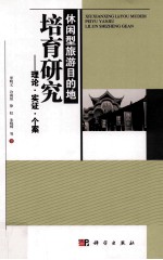 休闲型旅游目的地培育研究 理论 实证 个案