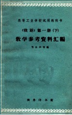 高等工业学校试用教科书 《俄语》第1册 下 教学参考资料汇编