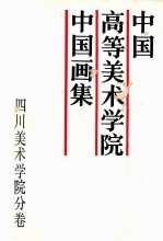 中国高等美术学院中国画集  四川美术学院分卷